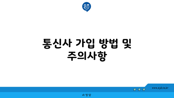 통신사 가입 방법 및 주의사항