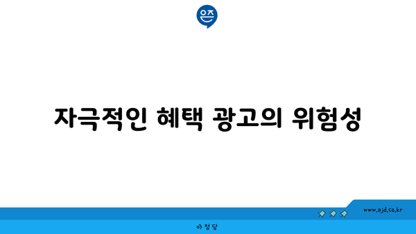 자극적인 혜택 광고의 위험성