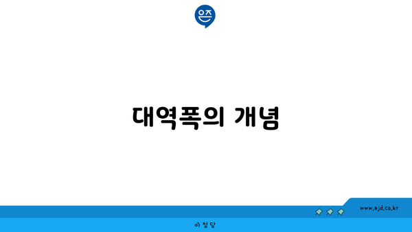 대역폭의 개념