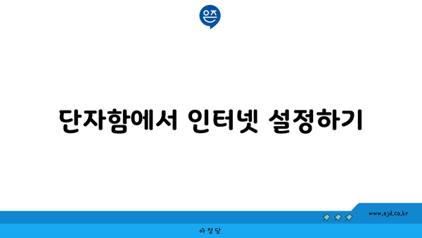 단자함에서 인터넷 설정하기