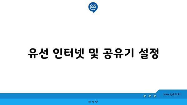 유선 인터넷 및 공유기 설정