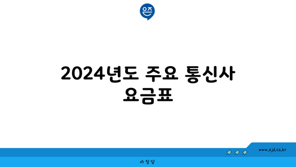 2024년도 주요 통신사 요금표