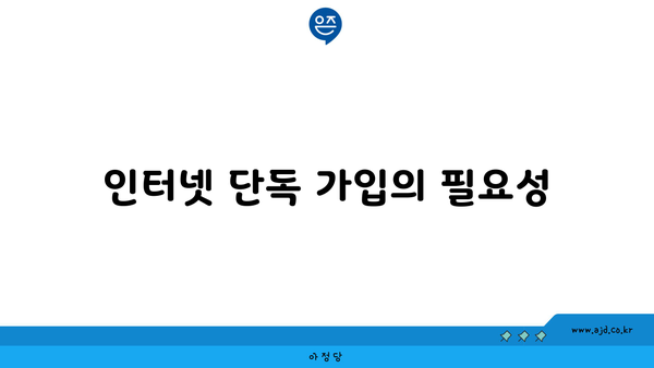 인터넷 단독 가입의 필요성