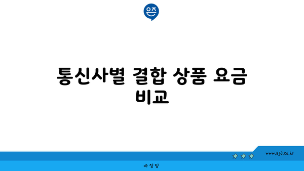 통신사별 결합 상품 요금 비교