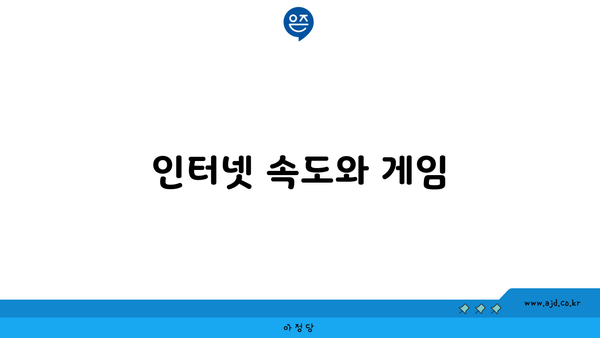 인터넷 속도와 게임