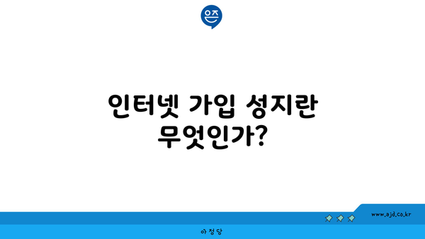 인터넷 가입 성지란 무엇인가?