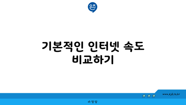 기본적인 인터넷 속도 비교하기