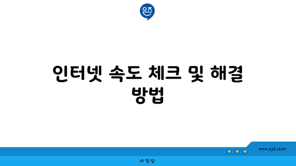 인터넷 속도 체크 및 해결 방법