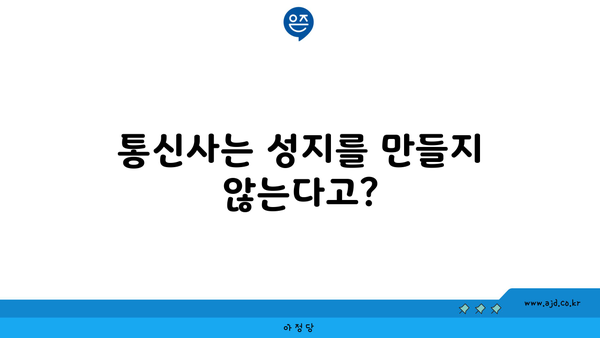 통신사는 성지를 만들지 않는다고?