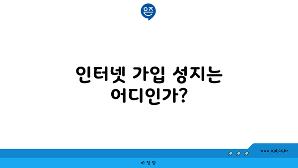 인터넷 가입 성지는 어디인가?