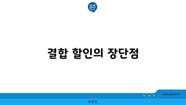 결합 할인의 장단점