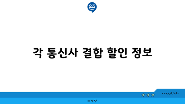 각 통신사 결합 할인 정보