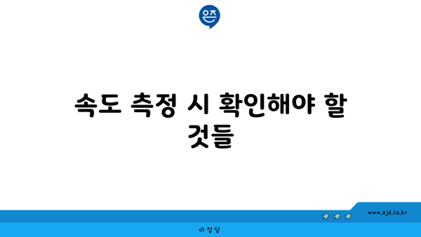 속도 측정 시 확인해야 할 것들