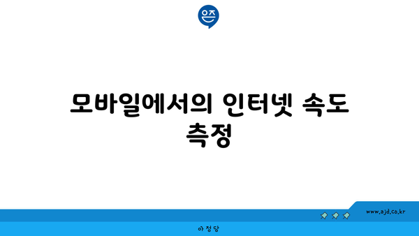 모바일에서의 인터넷 속도 측정