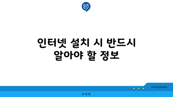 인터넷 설치 시 반드시 알아야 할 정보