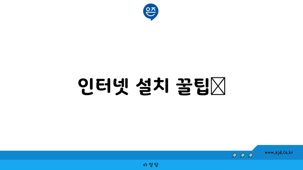 인터넷 설치 꿀팁📌