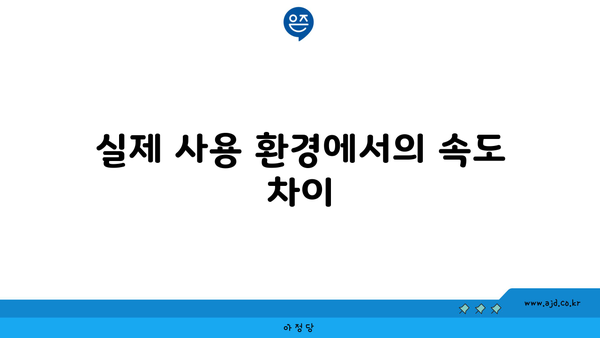 실제 사용 환경에서의 속도 차이