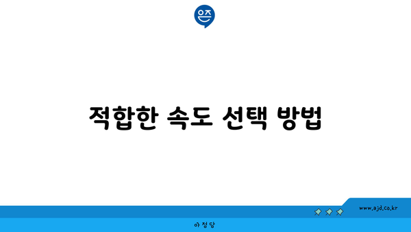 적합한 속도 선택 방법