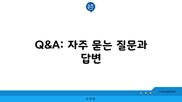 Q&A: 자주 묻는 질문과 답변