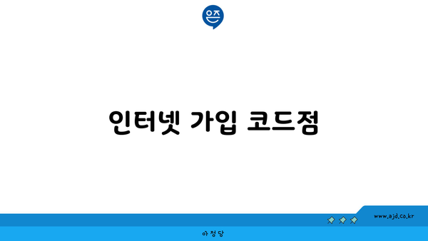 인터넷 가입 코드점