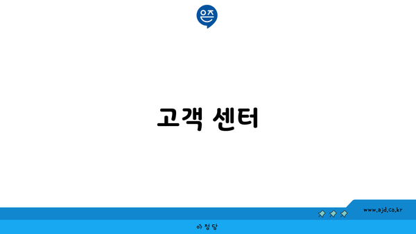 고객 센터