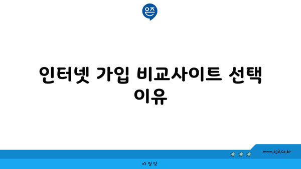 인터넷 가입 비교사이트 선택 이유