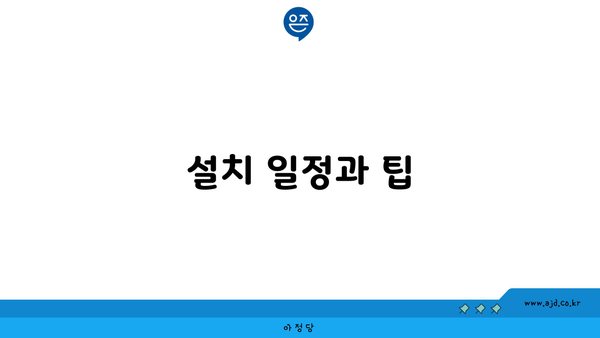 설치 일정과 팁