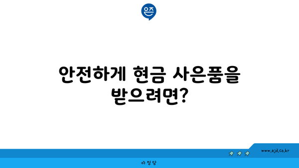 안전하게 현금 사은품을 받으려면?