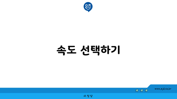 속도 선택하기