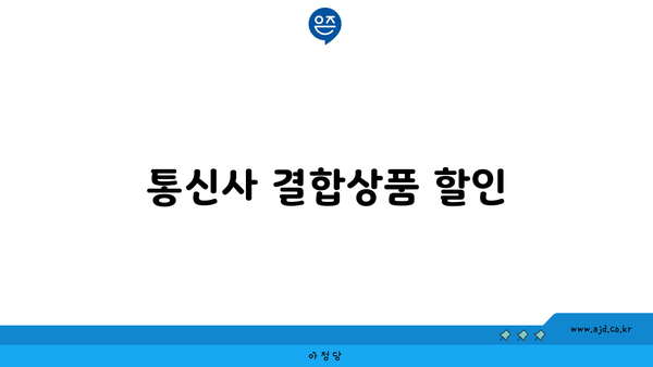 통신사 결합상품 할인