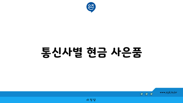 통신사별 현금 사은품