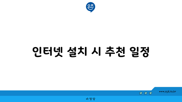 인터넷 설치 시 추천 일정