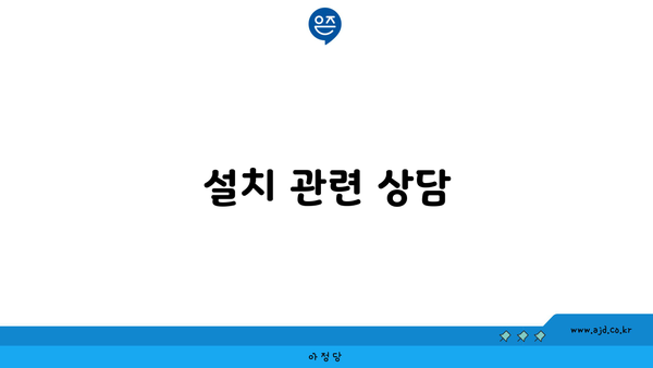 설치 관련 상담