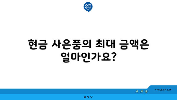 현금 사은품의 최대 금액은 얼마인가요?