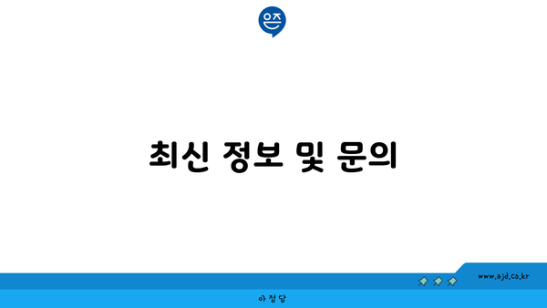 최신 정보 및 문의