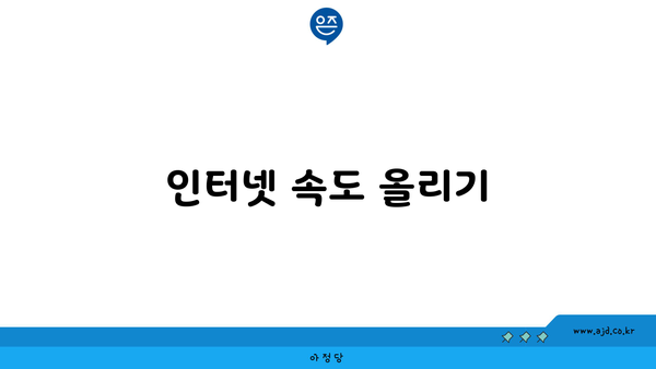 인터넷 속도 올리기