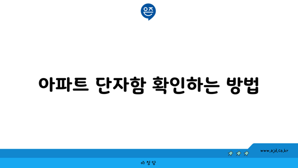 아파트 단자함 확인하는 방법