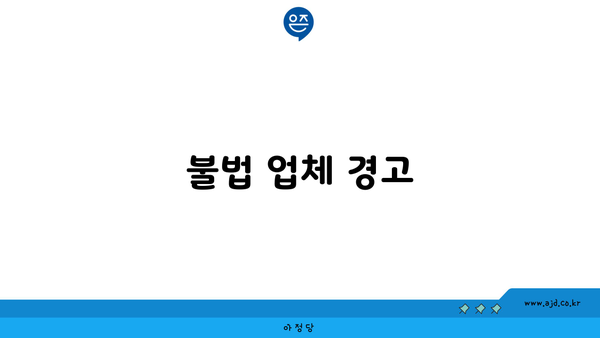 불법 업체 경고