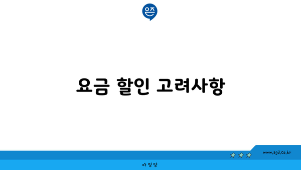 요금 할인 고려사항