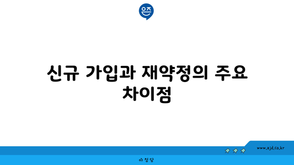 신규 가입과 재약정의 주요 차이점