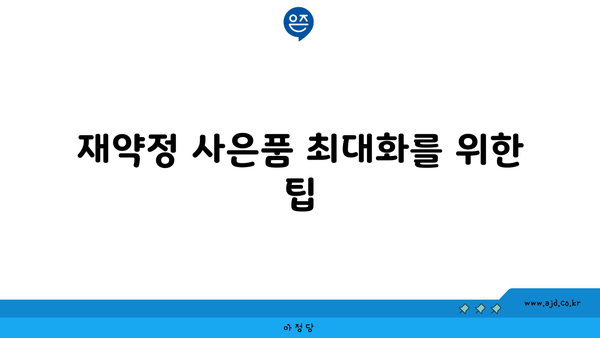 재약정 사은품 최대화를 위한 팁