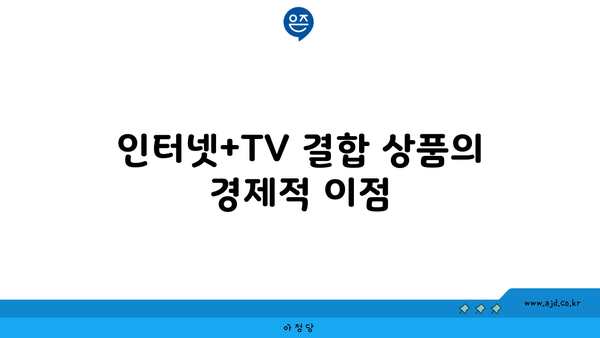 인터넷+TV 결합 상품의 경제적 이점