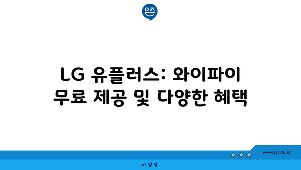 LG 유플러스: 와이파이 무료 제공 및 다양한 혜택