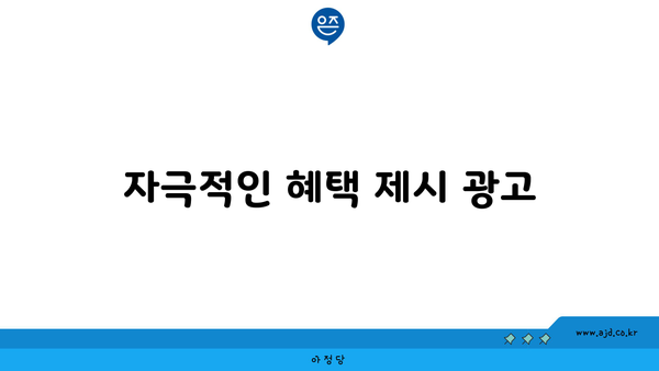 자극적인 혜택 제시 광고