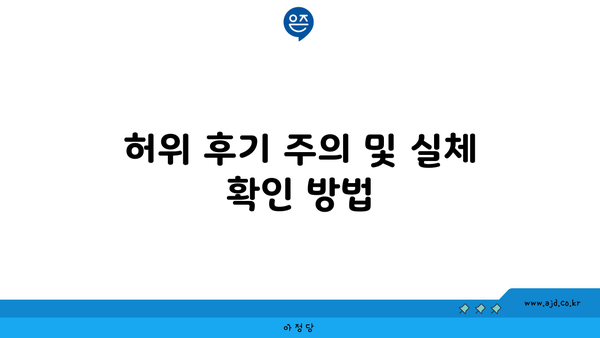 허위 후기 주의 및 실체 확인 방법