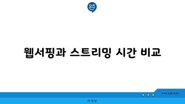 웹서핑과 스트리밍 시간 비교