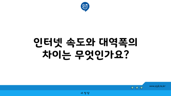 인터넷 속도와 대역폭의 차이는 무엇인가요?