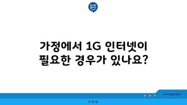 가정에서 1G 인터넷이 필요한 경우가 있나요?