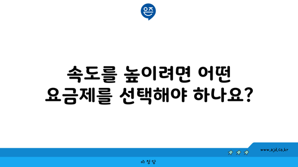 속도를 높이려면 어떤 요금제를 선택해야 하나요?