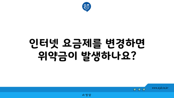 인터넷 요금제를 변경하면 위약금이 발생하나요?